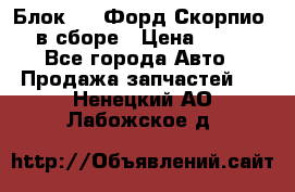 Блок 2,8 Форд Скорпио PRE в сборе › Цена ­ 9 000 - Все города Авто » Продажа запчастей   . Ненецкий АО,Лабожское д.